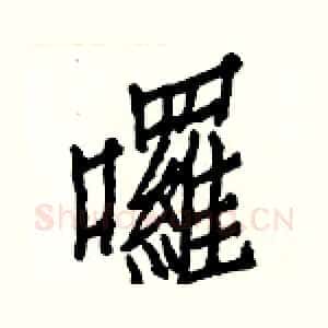 囉