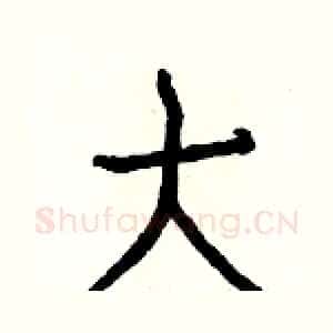 大