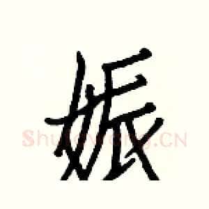 娠