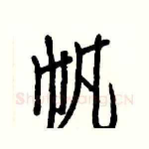 帆