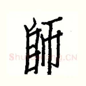師