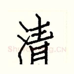 清