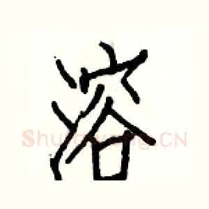 溶