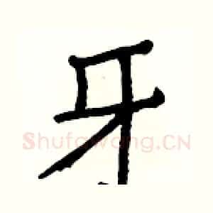 牙