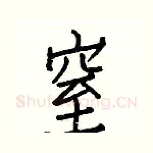 窒