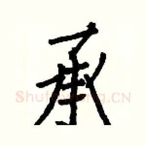 承