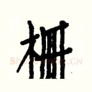栅