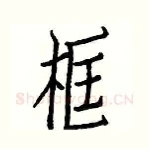 框