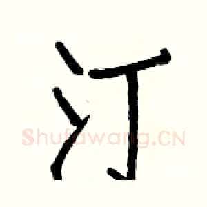 汀