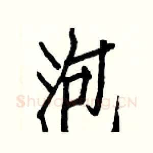 泡