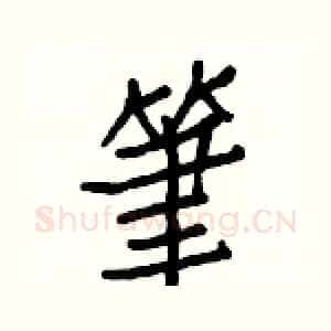 筆