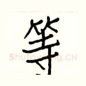 等