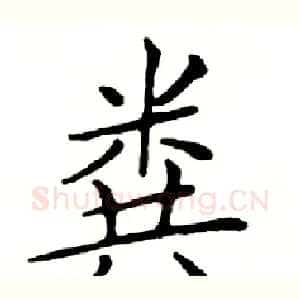 粪