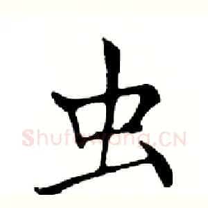 虫