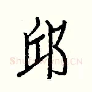 邱