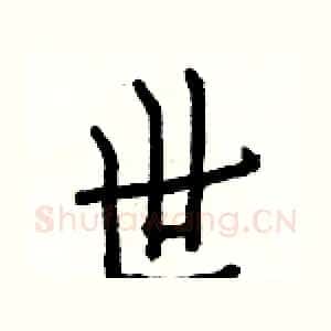 世