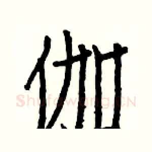 伽