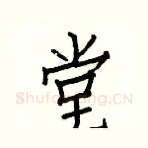 堂