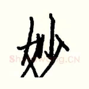 妙