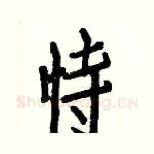 恃
