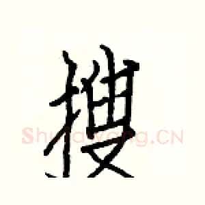 搜