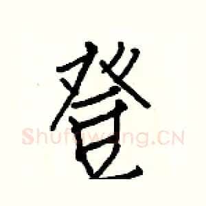 登