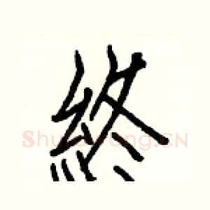終