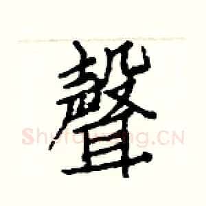 聲