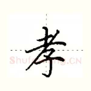 孝
