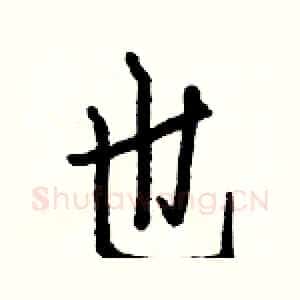 也