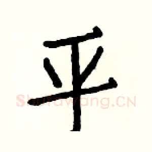 平