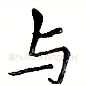 与