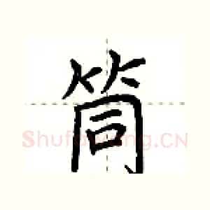 筒