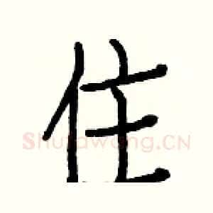 住