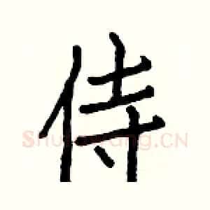 侍