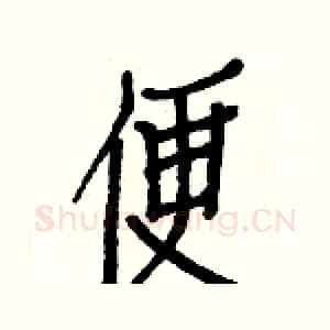 便