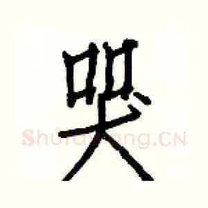 哭