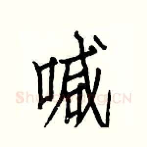 喊