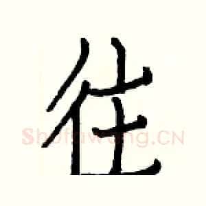 往