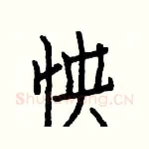 怏