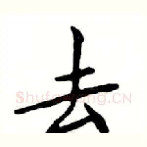 去