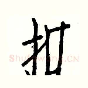 扣