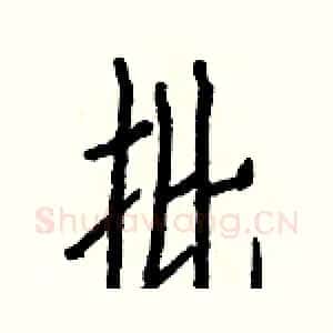 批
