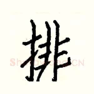 排