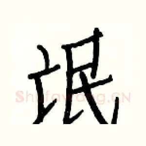 氓