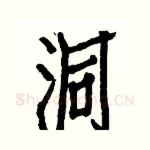 洞