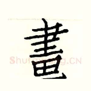 畫