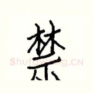 禁