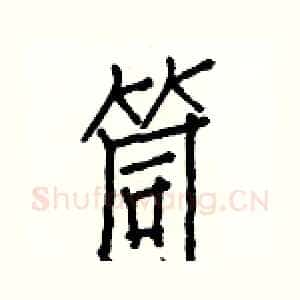 筒