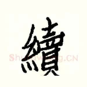 續